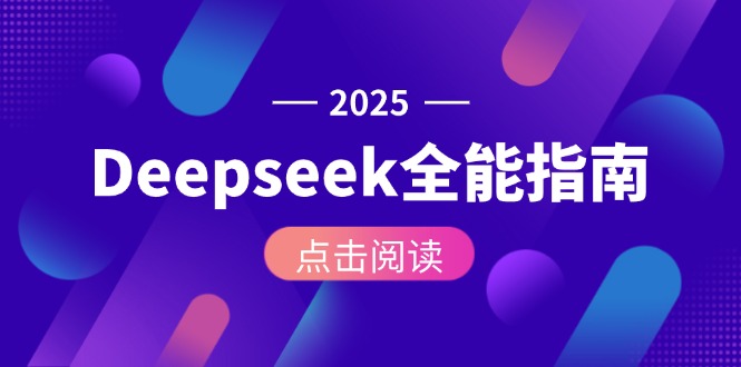（15045期）Deepseek全能指南：从安装部署到API调用，掌握AI核心操作全流程-网创猫