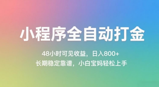 小程序全自动打金，48小时可见收益，日入几张，长期稳定靠谱，简单易上手【揭秘】-网创猫