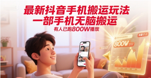 最新抖音手机搬运玩法，一部手机无脑搬运，有人已跑800W播放-网创猫