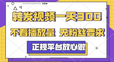 转发视频一天3张+，正规平台放心做，不看播放量，无粉丝要求，随时随地挣收益【揭秘】-网创猫