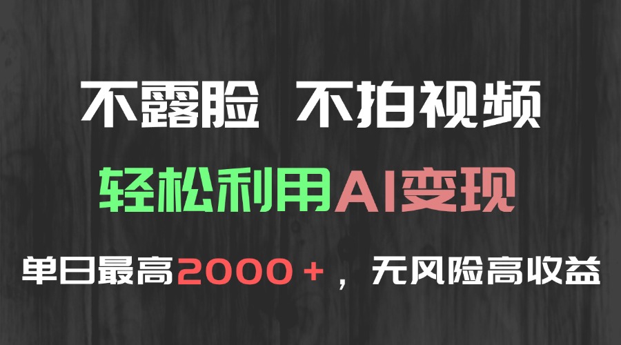 (15034期)不露脸,不拍视频,轻松利用AI变现,单日最高2000+,无风险高利润-网创猫