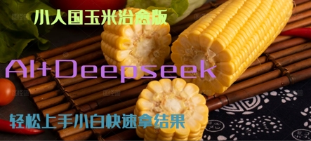 AI+Deepseek小人国玉米制作爆米花 经典回忆-网创猫