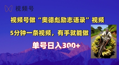 视频号做“奥德彪”经典语录，小白轻松上手，单人单号日入3张+-网创猫