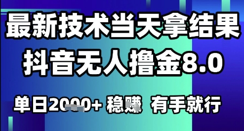 2025六月最新抖音无人撸金8.0.最新技术当天拿结果，单日1k+ 有手就行【揭秘】-网创猫