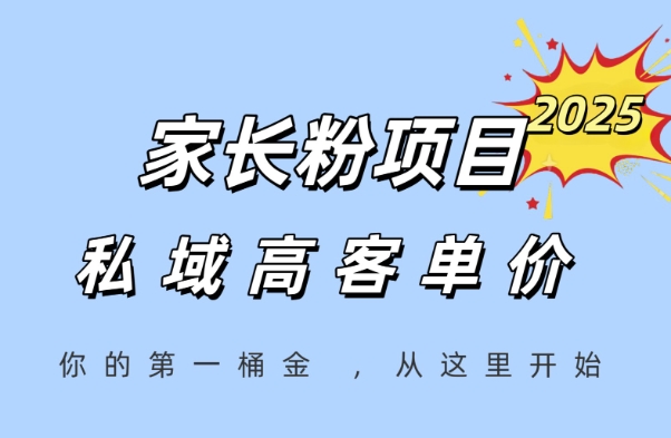 家长粉项目，一个可以长期变现暴利项目，私域高客单价，轻松完成你的人生第一桶金-网创猫