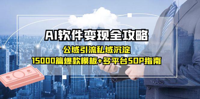 （15046期）AI软件变现全攻略：公域引流私域沉淀，15000篇爆款模板+多平台SOP指南-网创猫