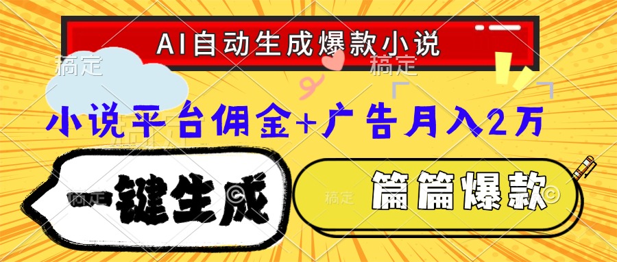 （15051期）Ai自动生成网文爆款小说，一件生成小说大纲、故事情节，每篇都是爆款，...-网创猫