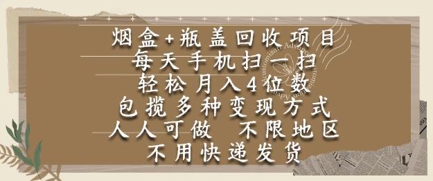 烟盒瓶盖回收项目，每天手机扫一扫，轻松月入4位数，人人可做，不限地区，不用快递【揭秘】-网创猫
