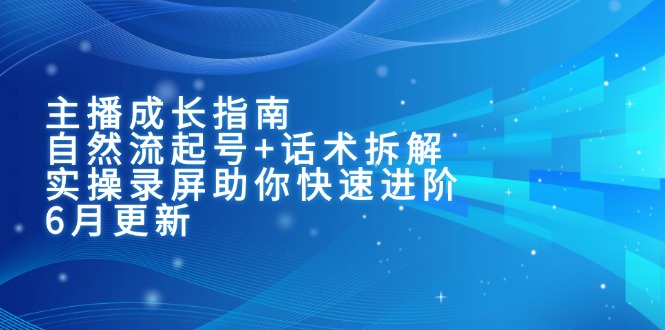 （15049期）主播成长指南：自然流起号+话术拆解，实操录屏助你快速进阶（6月更新）-网创猫