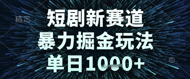短剧新赛道，暴力掘金玩法，单日1k+【揭秘】-网创猫