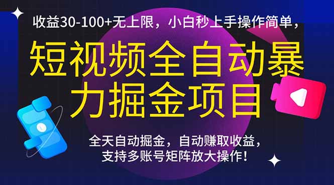 （15035期）短视频全自动暴力掘金项目，收益30-100+无上限，小白秒上手，操作简单，..-网创猫