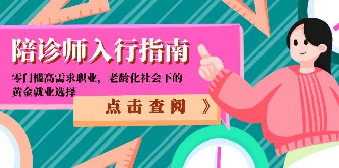 （15042期）陪诊师入行指南：零门槛高需求职业，老龄化社会下的黄金就业选择-网创猫
