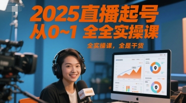 2025直播起号从0~1全实操课，全是干货-网创猫