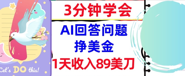 Ai回答问题挣美金，3分钟学会，1天收入89美刀，0门槛，长久被动收入-网创猫