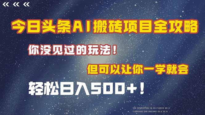 （15053期）今日头条AI搬砖项目全攻略！一学就会，轻松日入500＋！-网创猫