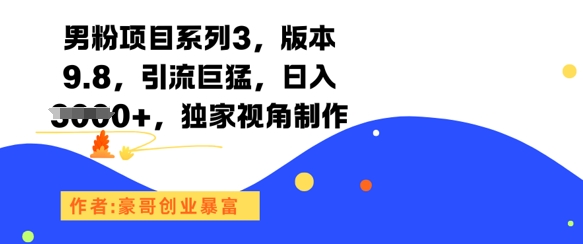 男粉项目系列3，版本9.8，引流巨猛，日入1k+，独家视角制作-网创猫