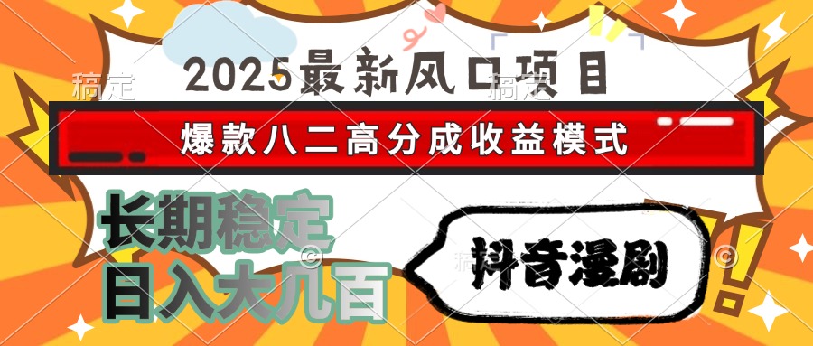 （15037期）2025最新风口项目 抖音漫剧 爆款八二高分成收益模式 长期稳定日入大几百-网创猫